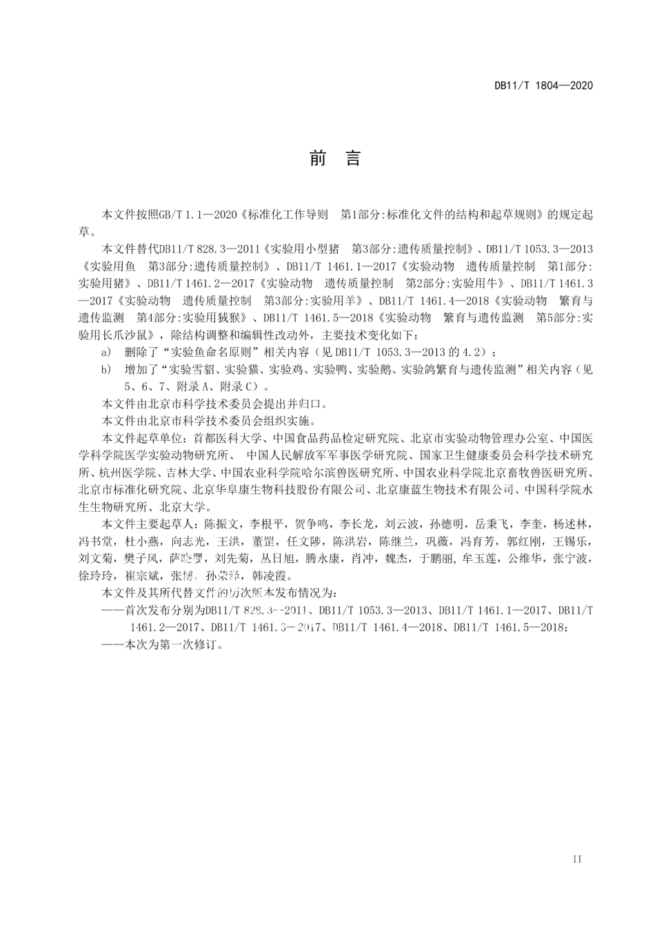 DB11T 1804-2020实验动物 繁育与遗传监测.pdf_第3页