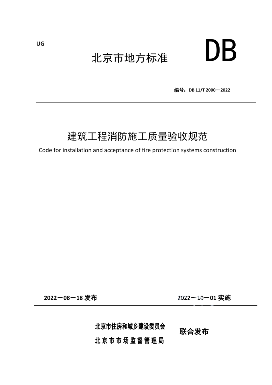 DB11T 2000-2022建筑工程消防施工质量验收规范.pdf_第1页