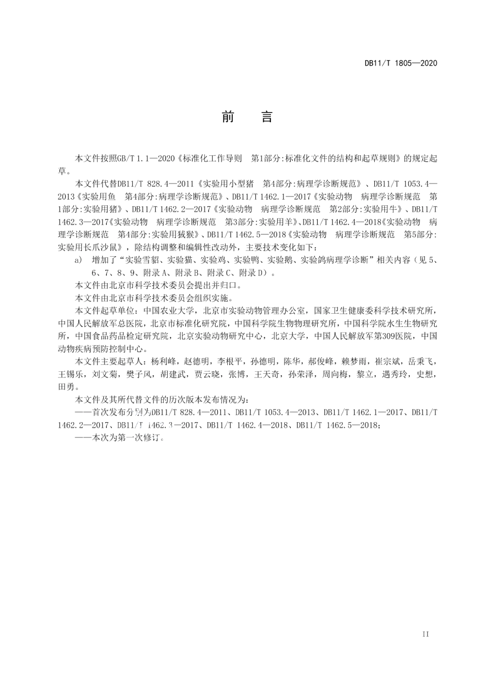 DB11T 1805-2020实验动物 病理学诊断规范.pdf_第3页