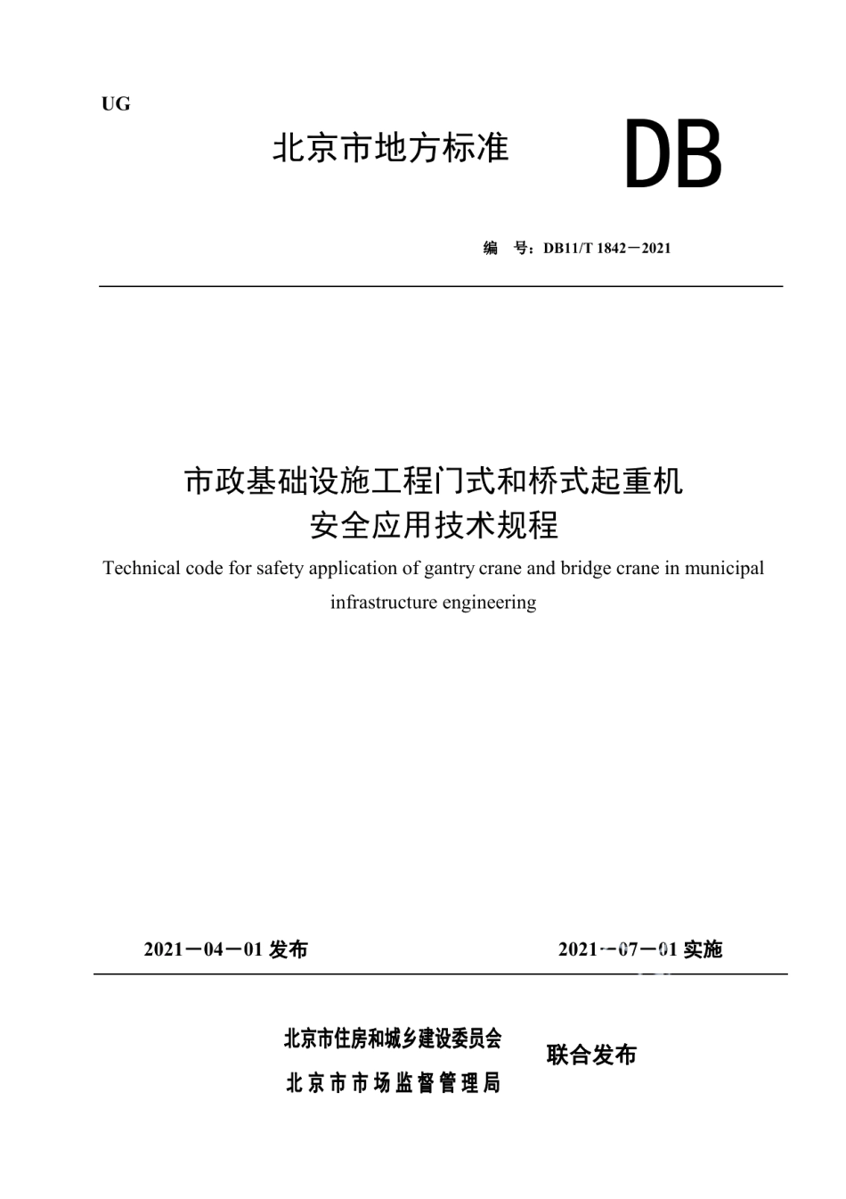 DB11T 1842-2021市政基础设施工程门式和桥式起重机安全应用技术规程.pdf_第1页