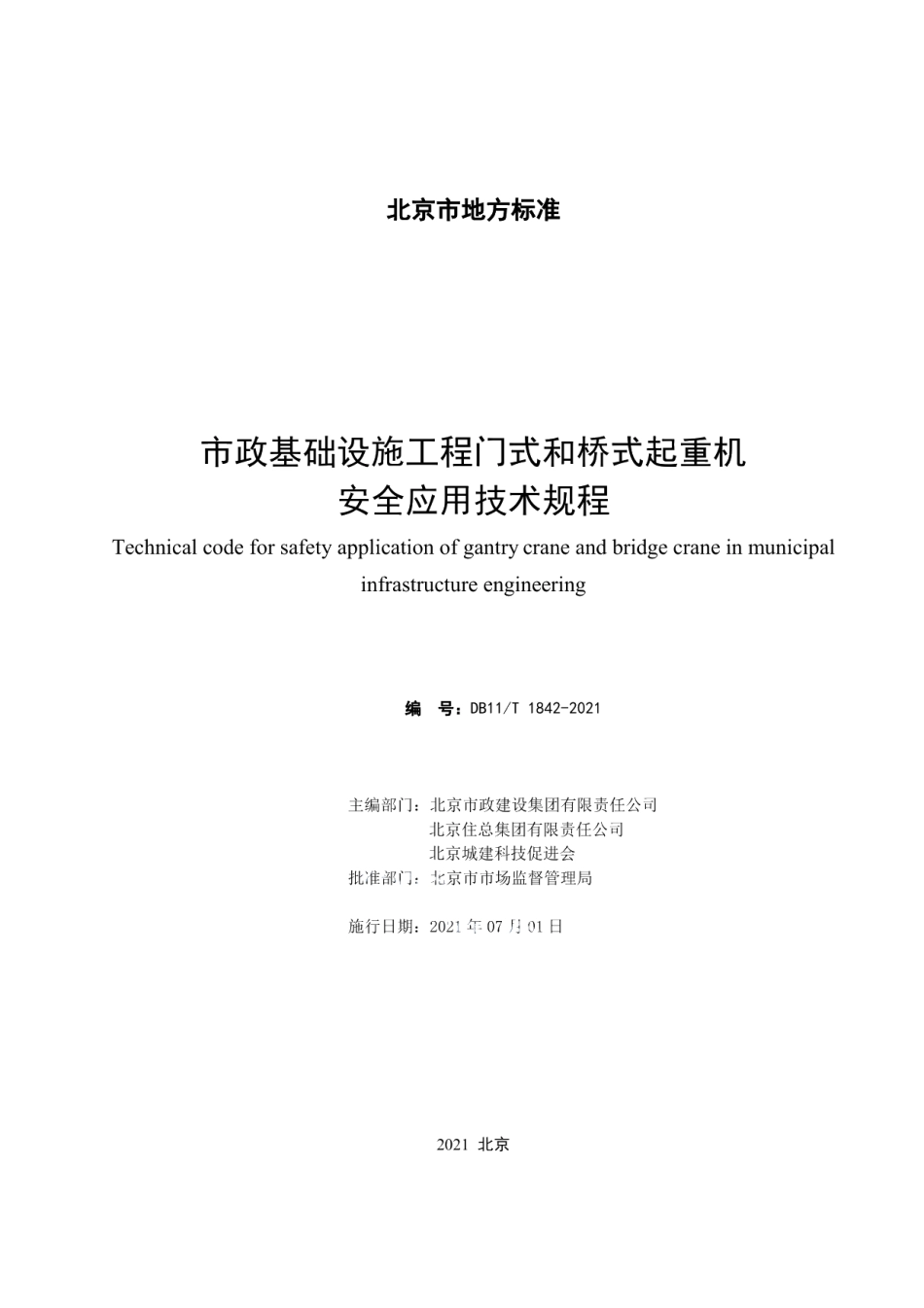 DB11T 1842-2021市政基础设施工程门式和桥式起重机安全应用技术规程.pdf_第2页