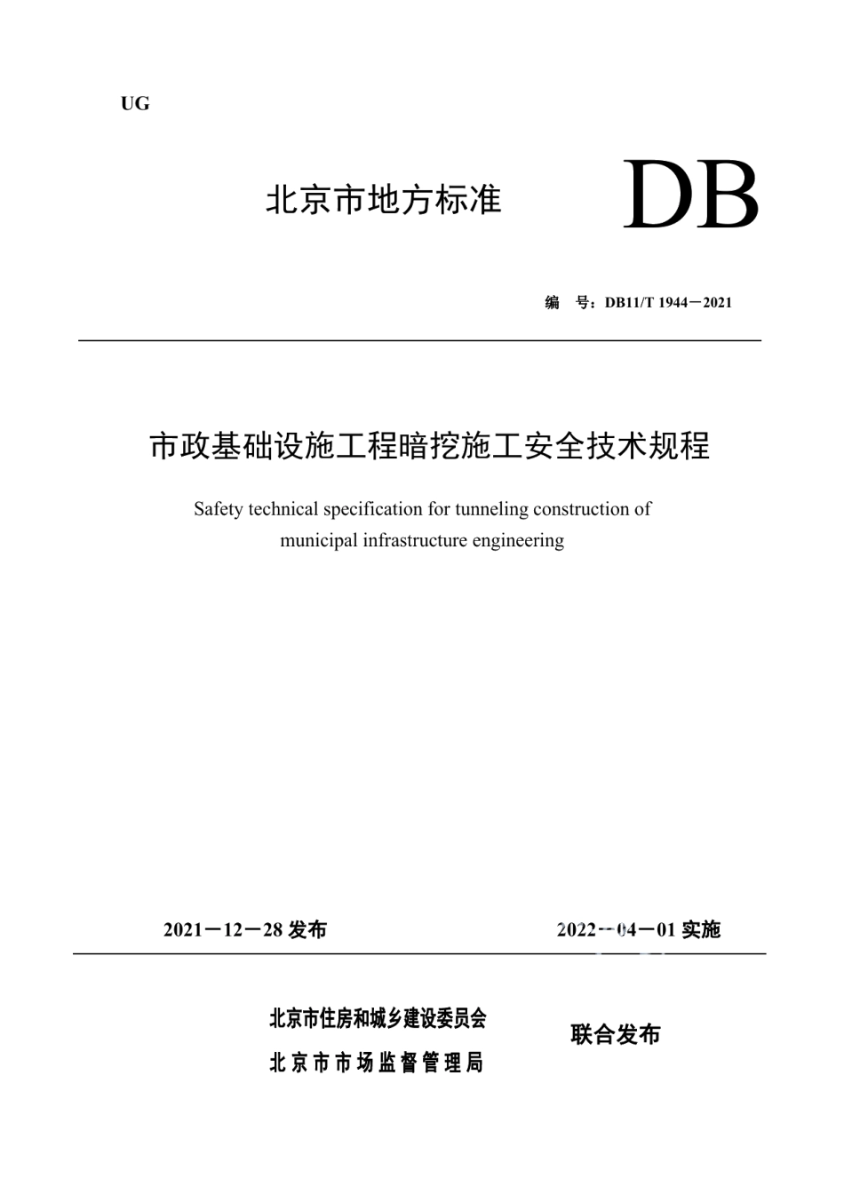 DB11T 1944-2021市政基础设施工程暗挖施工安全技术规程.pdf_第1页