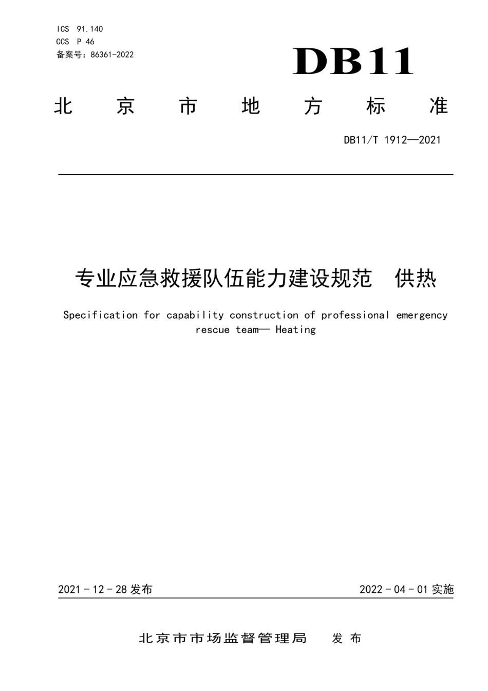 DB11T 1912-2021专业应急救援队伍能力建设规范 供热.pdf_第1页