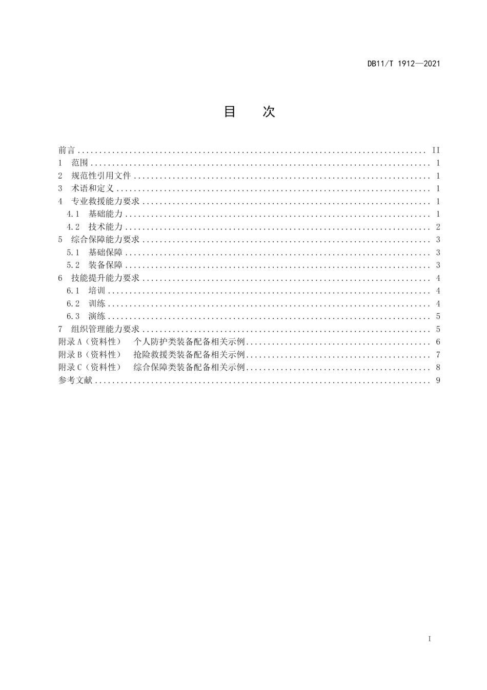 DB11T 1912-2021专业应急救援队伍能力建设规范 供热.pdf_第3页