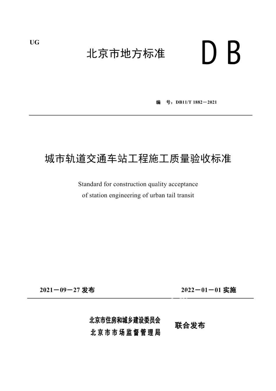 DB11T 1882-2021城市轨道交通车站工程施工质量验收标准.pdf_第1页