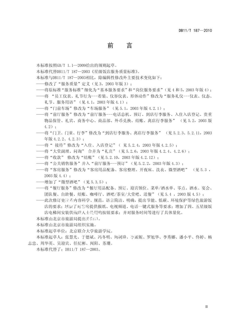 DB11T 187-2010旅游星级饭店服务质量要求.pdf_第3页