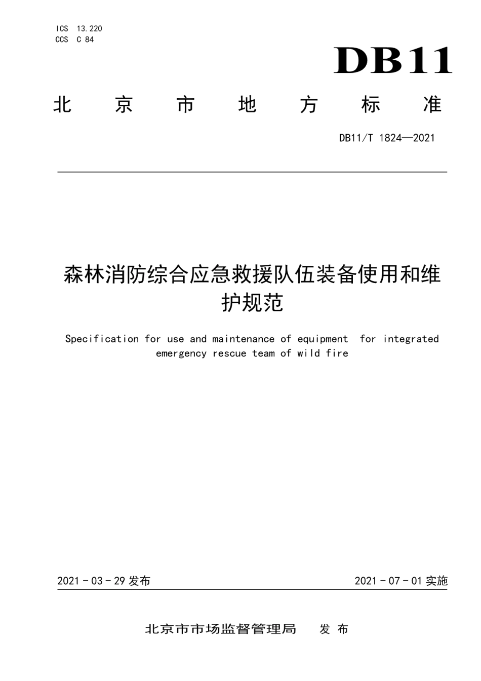 DB11T 1824-2021森林消防综合应急救援队伍装备使用和维护规范.pdf_第1页