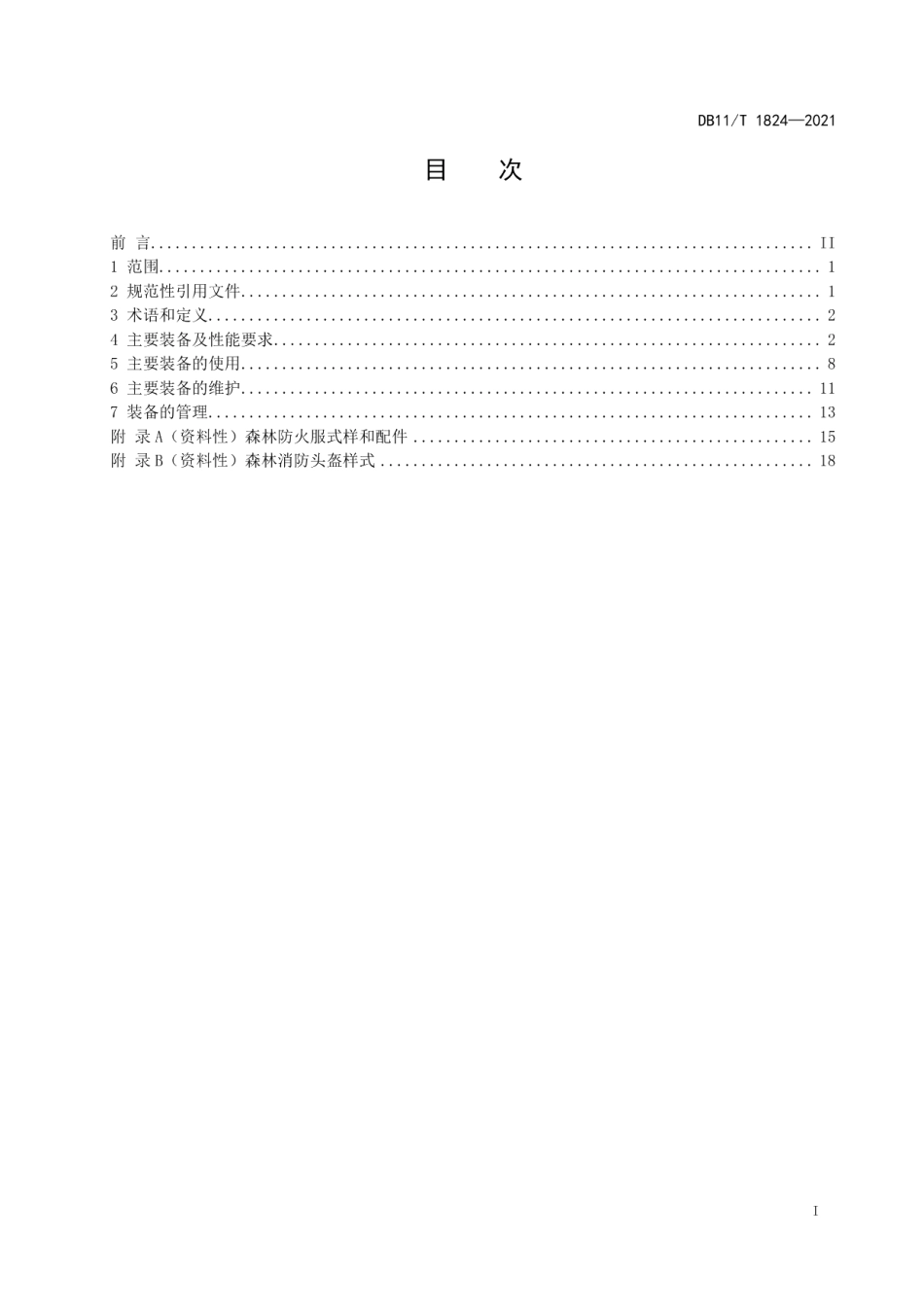 DB11T 1824-2021森林消防综合应急救援队伍装备使用和维护规范.pdf_第2页