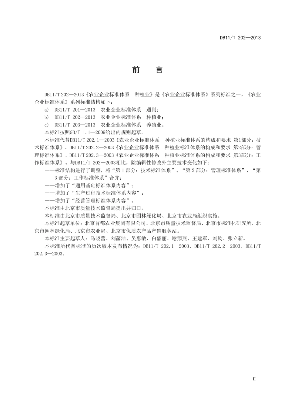 DB11T 202-2013农业企业标准体系 种植业.pdf_第3页