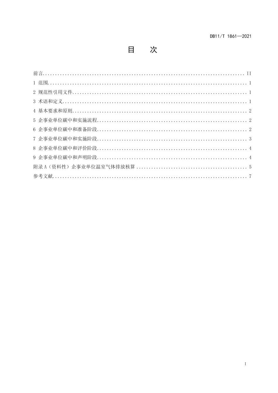 DB11T 1861-2021企事业单位碳中和实施指南.pdf_第2页