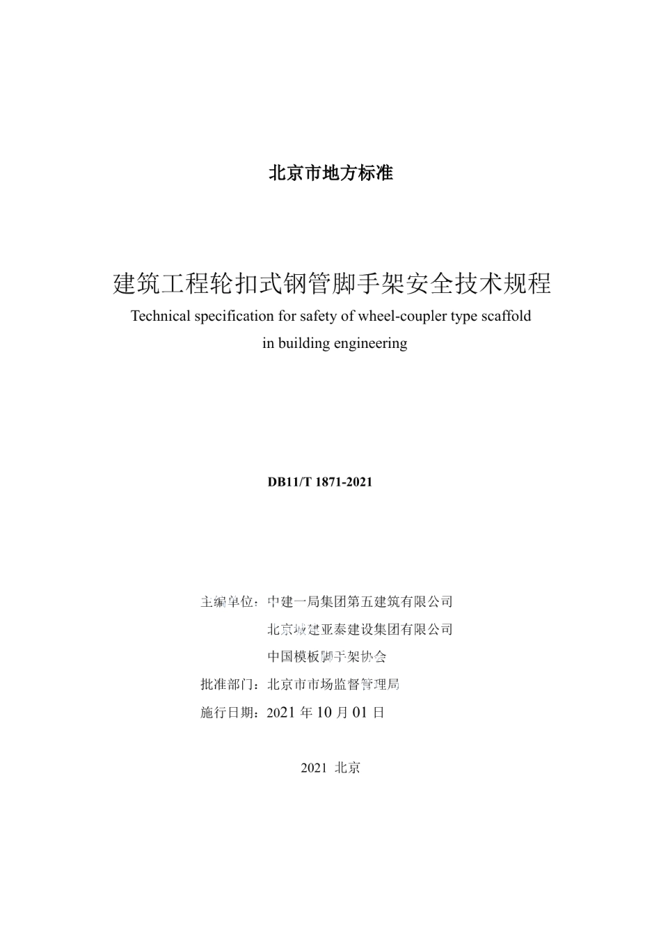 DB11T 1871-2021建筑工程轮扣式钢管脚手架安全技术规程.pdf_第2页