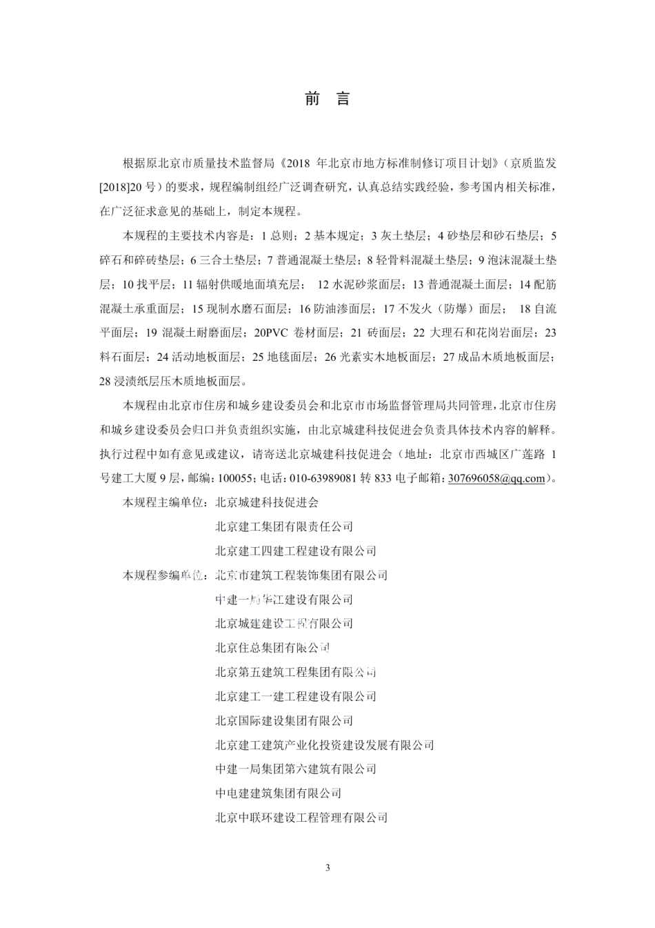 DB11T 1832.7-2022建筑工程施工工艺规程 第7部分建筑地面工程.pdf_第3页