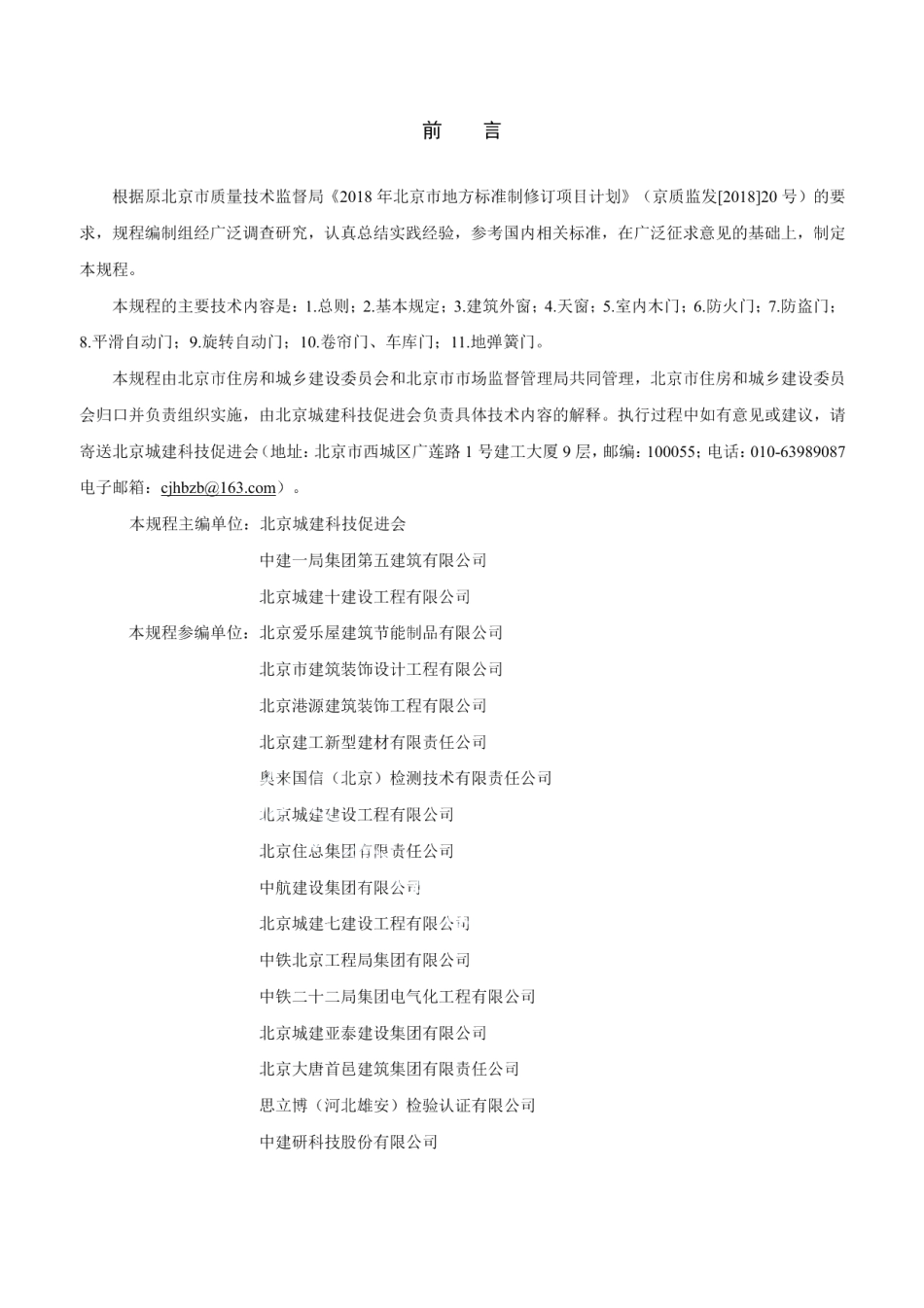 DB11T 1832.8-2022建筑工程施工工艺规程 第8部分：门窗工程.pdf_第3页