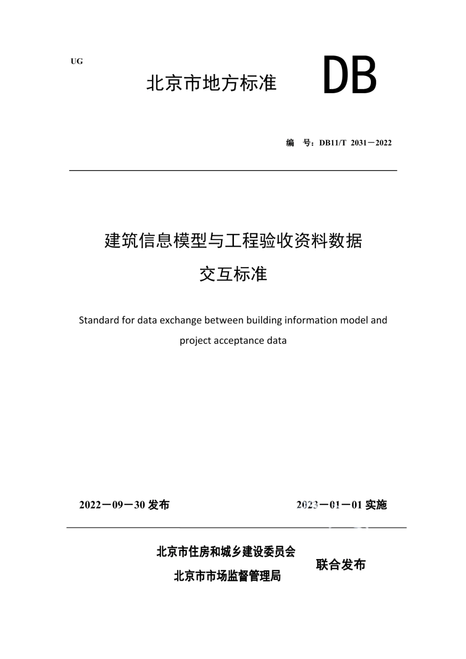 DB11T 2031-2022建筑信息模型与工程验收资料数据交互标准.pdf_第1页