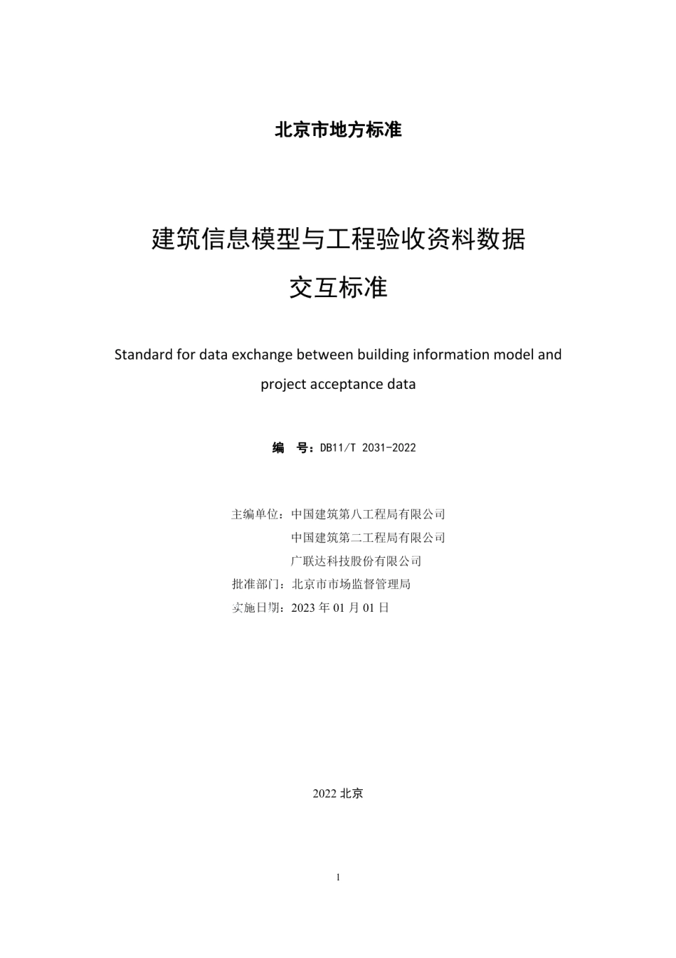 DB11T 2031-2022建筑信息模型与工程验收资料数据交互标准.pdf_第2页