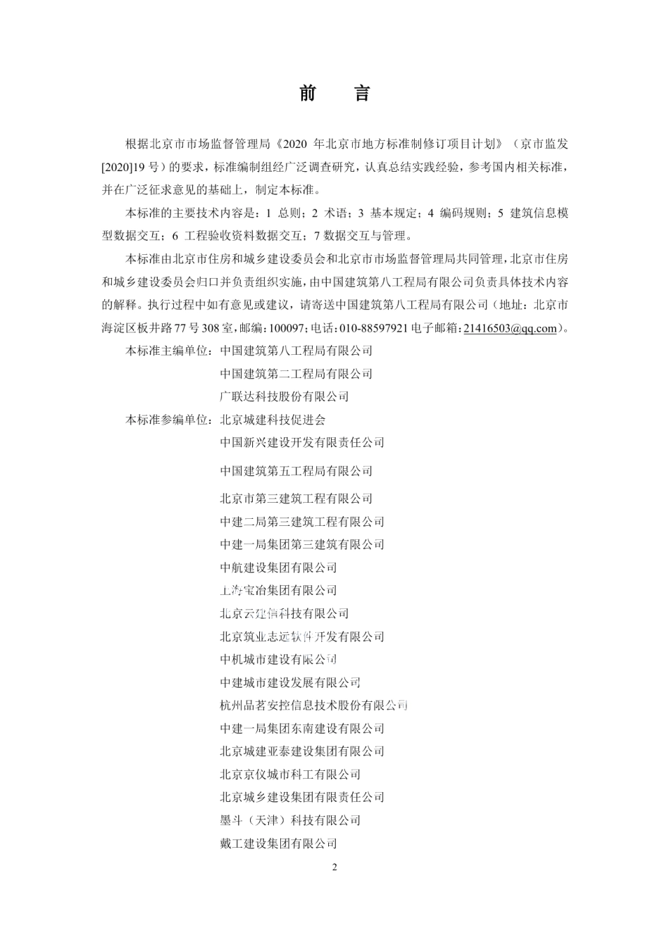 DB11T 2031-2022建筑信息模型与工程验收资料数据交互标准.pdf_第3页