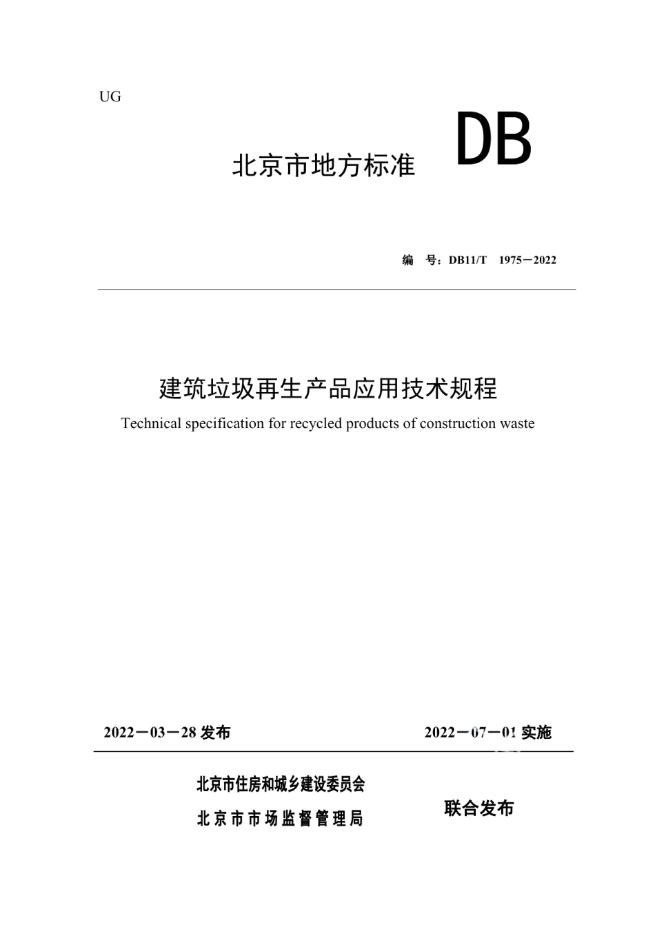 DB11T 1975-2022建筑垃圾再生产品应用技术规程.pdf_第1页