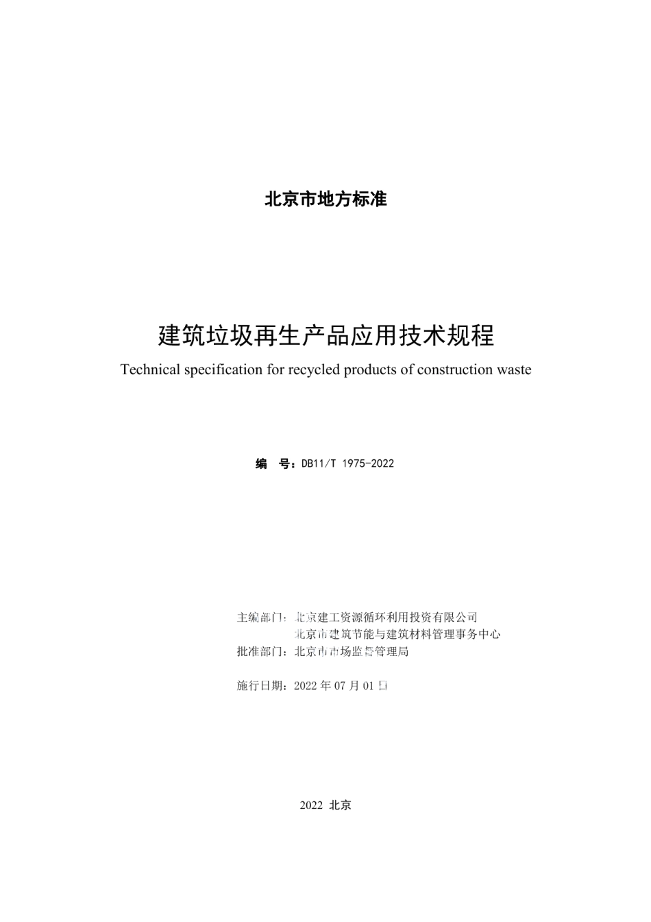 DB11T 1975-2022建筑垃圾再生产品应用技术规程.pdf_第2页