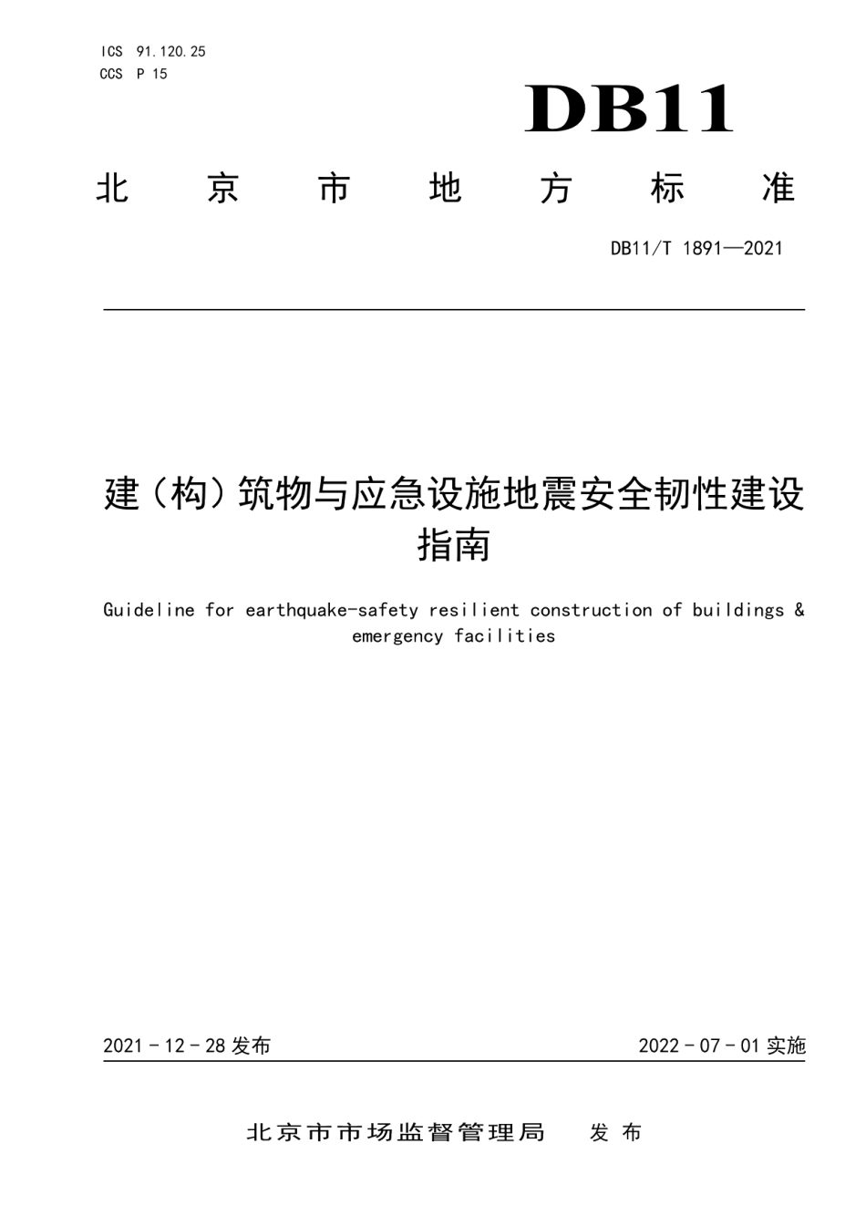 DB11T 1891-2021建（构）筑物与应急设施地震安全韧性建设指南.pdf_第1页