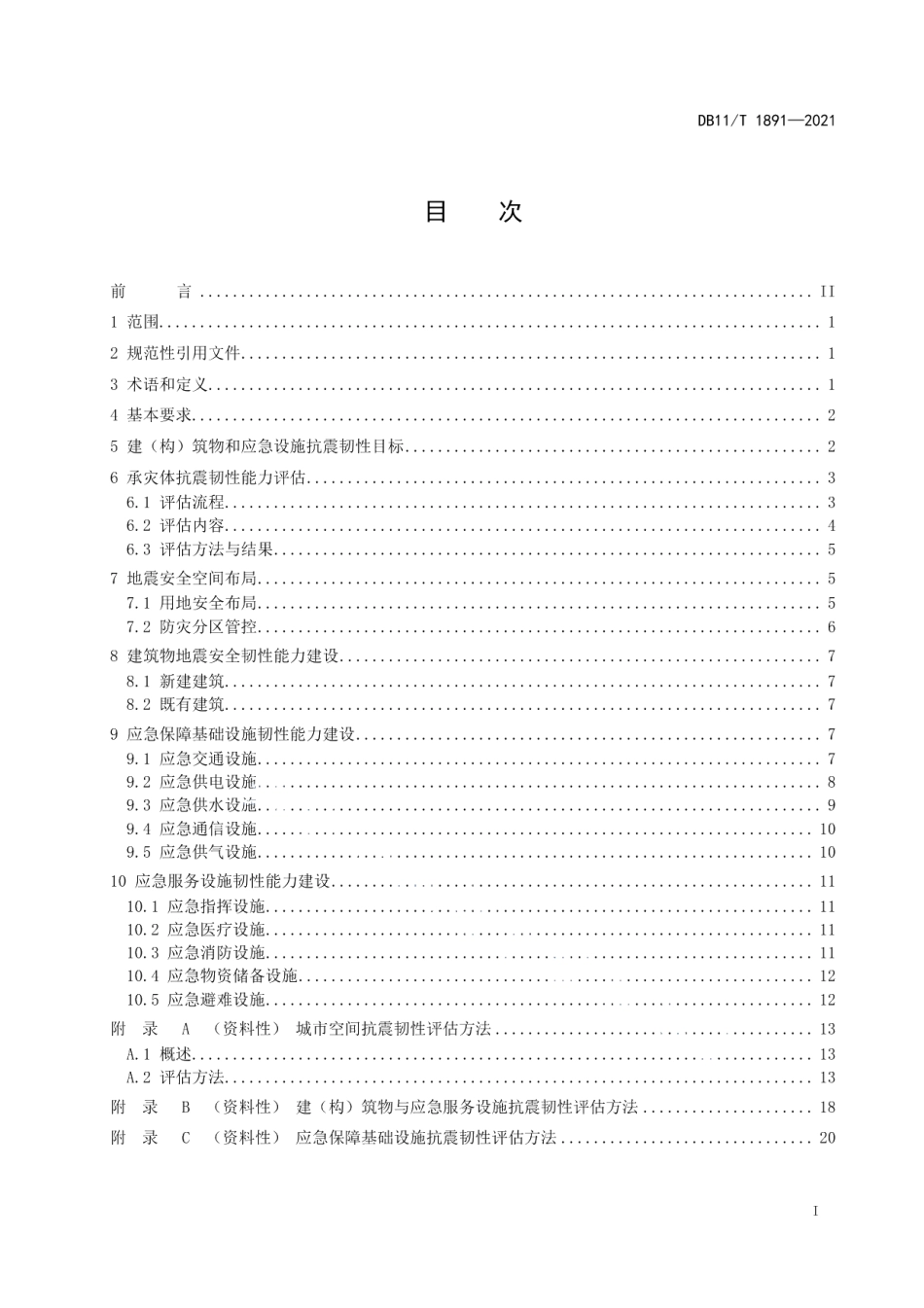 DB11T 1891-2021建（构）筑物与应急设施地震安全韧性建设指南.pdf_第2页