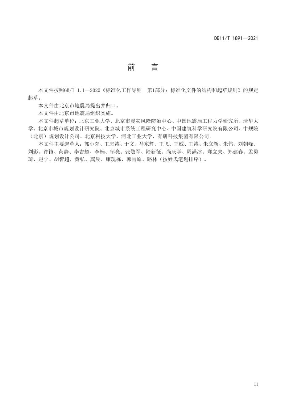 DB11T 1891-2021建（构）筑物与应急设施地震安全韧性建设指南.pdf_第3页