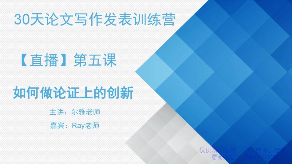 5 如何做论证上的创新.pdf_第1页