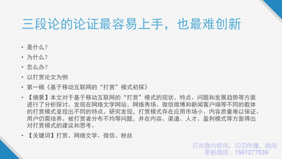 5 如何做论证上的创新.pdf_第3页