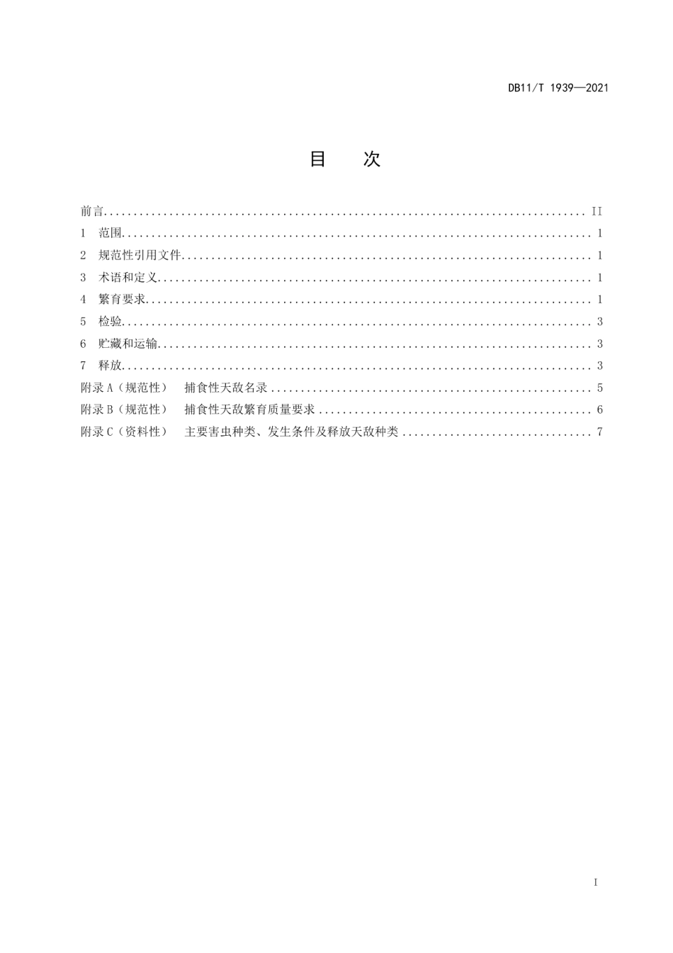 DB11T 1939-2021捕食性天敌繁育及释放技术规范.pdf_第2页