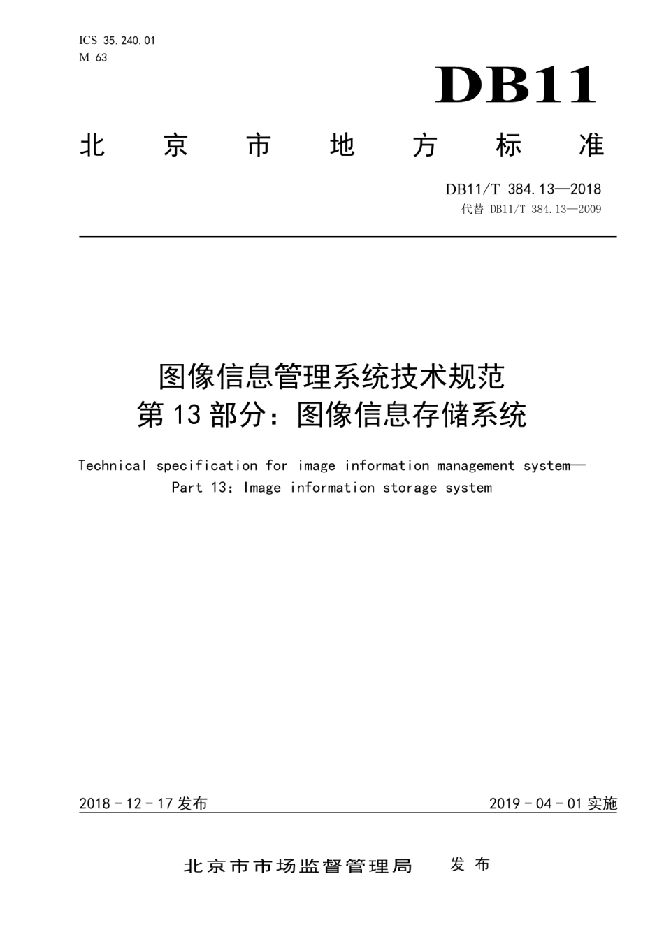 DB11T 384.13-2018图像信息管理系统技术规范 第13部分：图像信息存储系统.pdf_第1页