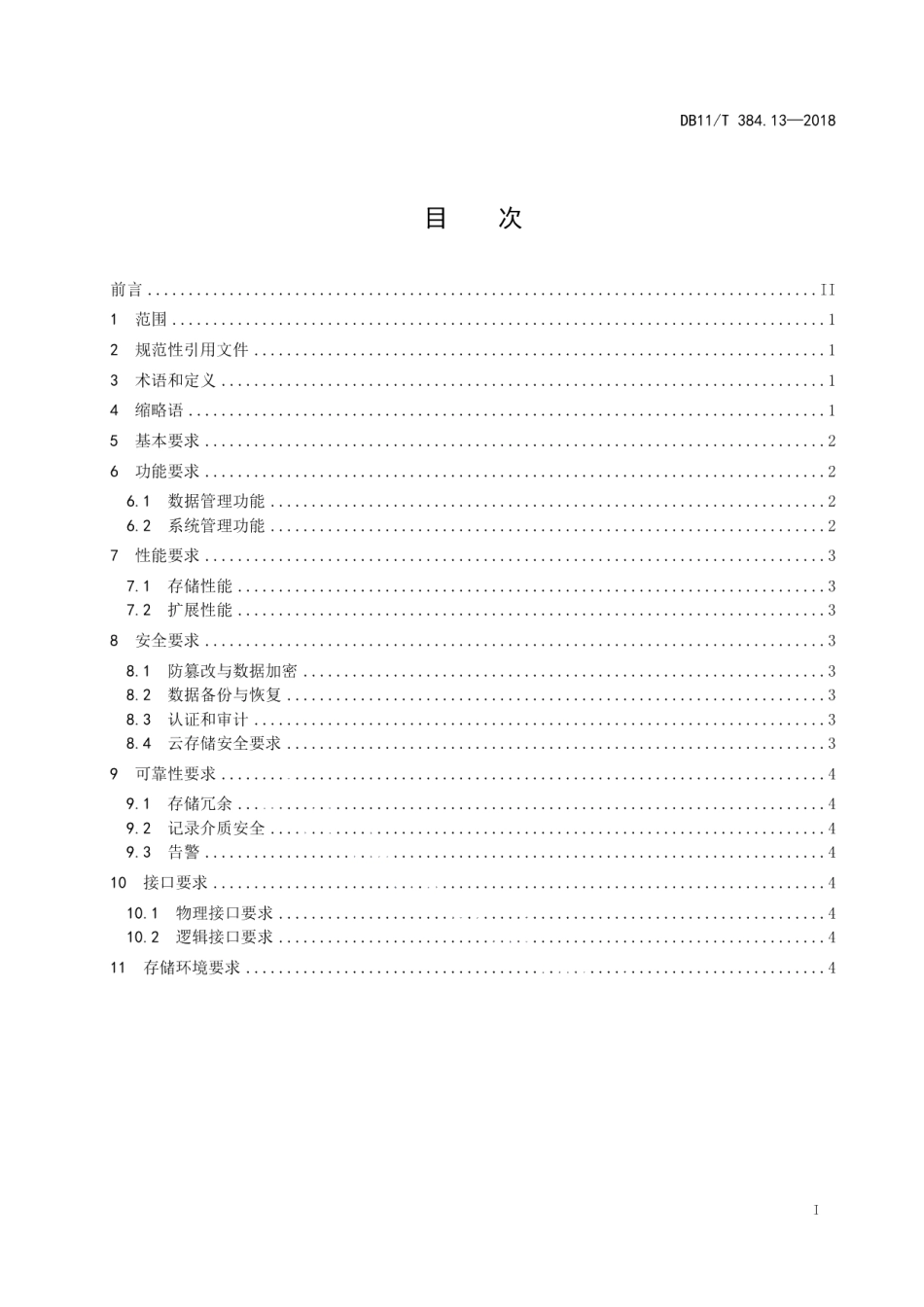 DB11T 384.13-2018图像信息管理系统技术规范 第13部分：图像信息存储系统.pdf_第3页