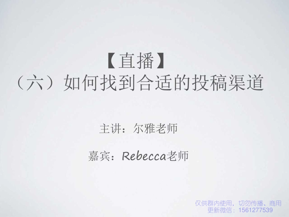 6 如何找到合适的投稿渠道.pdf_第1页