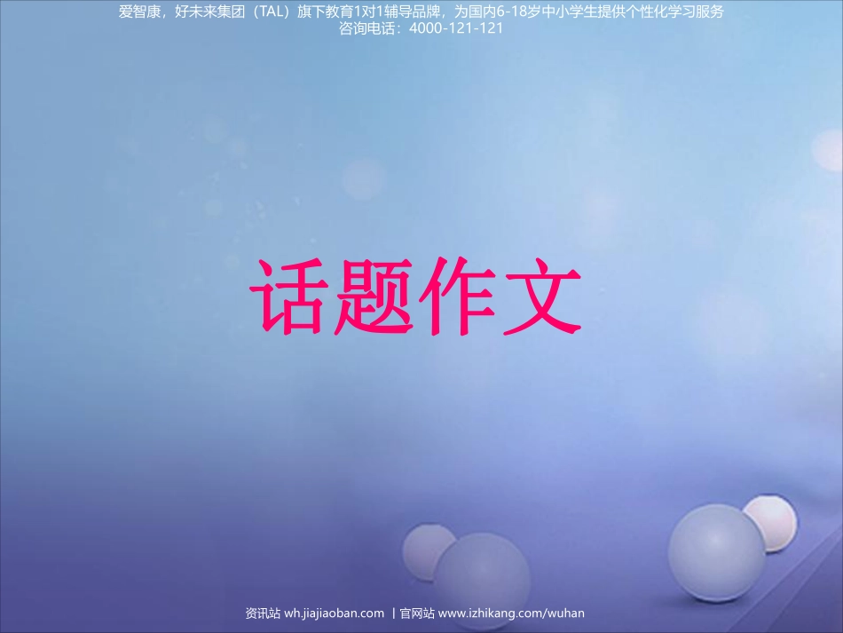 2019中考作文指导：话题作文指导（附范文）.pdf_第1页