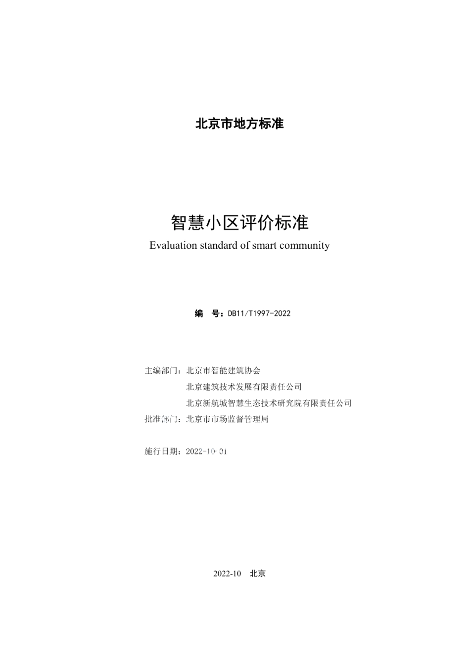 DB11T 1997-2022智慧小区评价标准.pdf_第2页