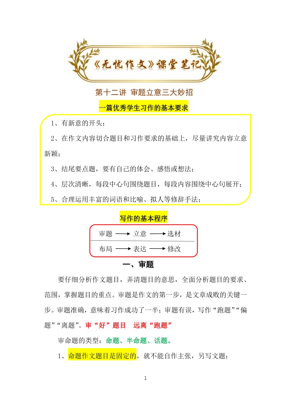 12.第十二课：审题立意(1).pdf_第1页