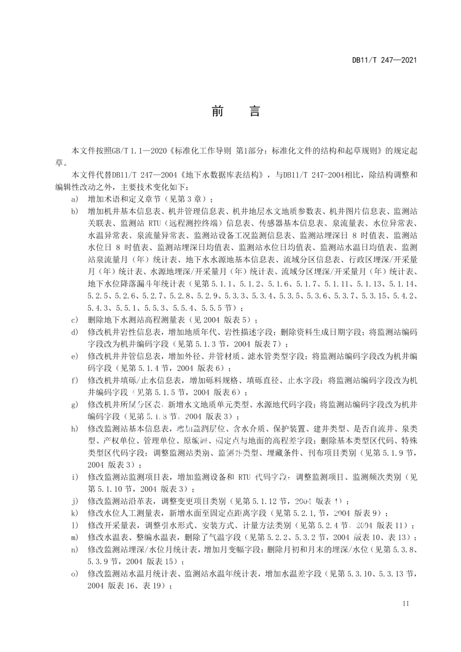 DB11T 247-2021地下水数据库表结构.pdf_第3页
