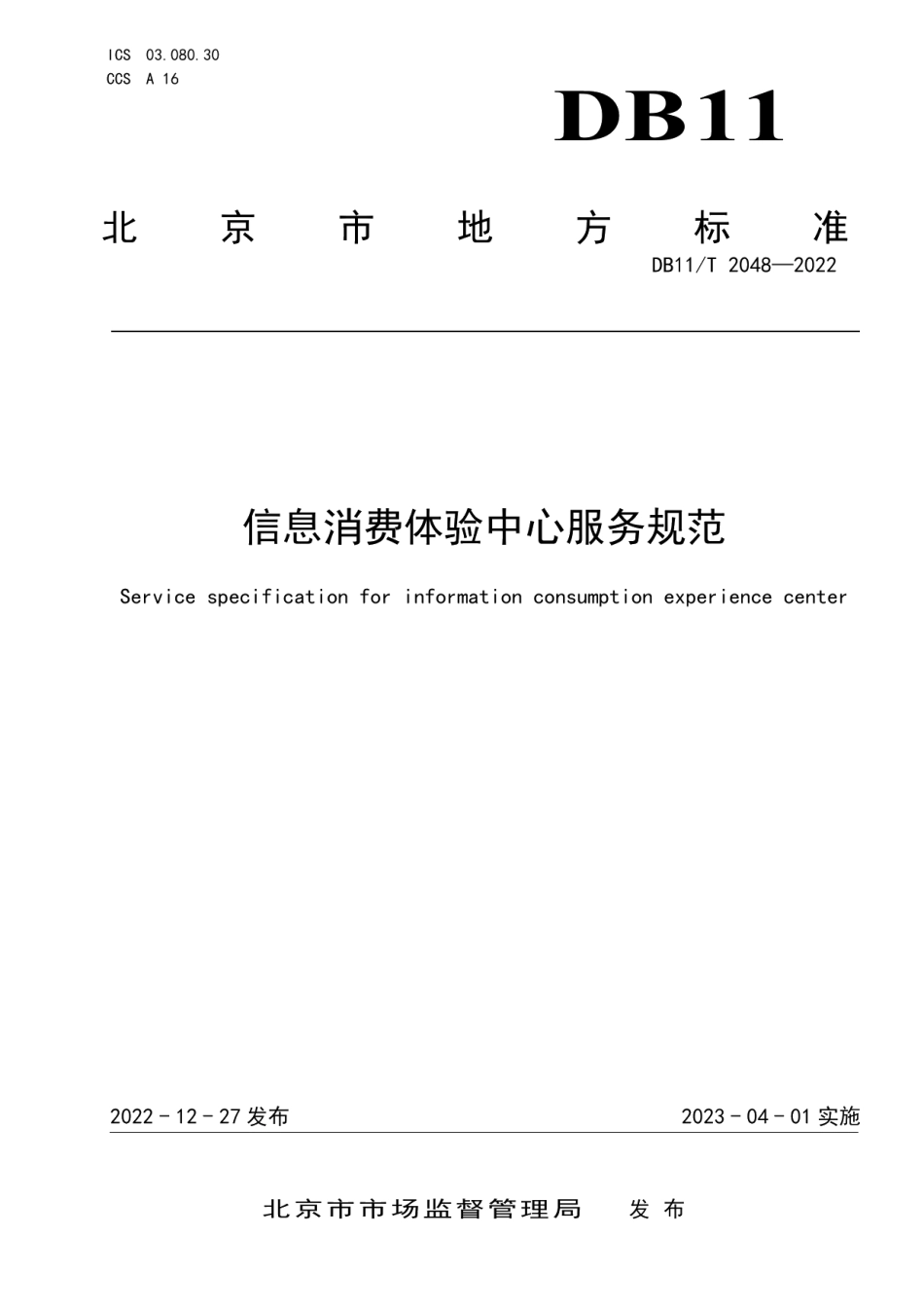 DB11T 2048-2022信息消费体验中心服务规范.pdf_第1页