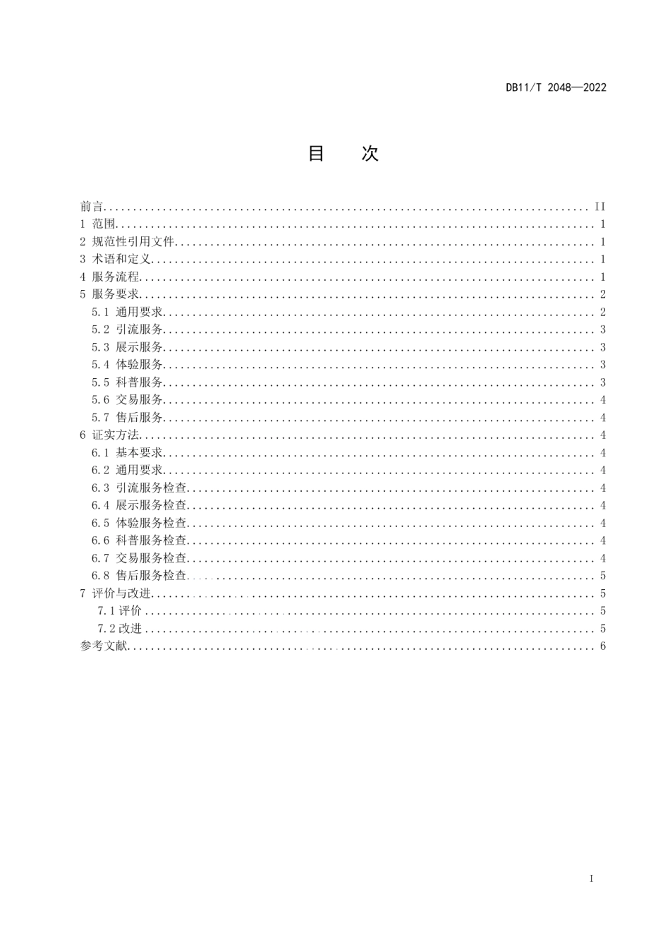 DB11T 2048-2022信息消费体验中心服务规范.pdf_第2页