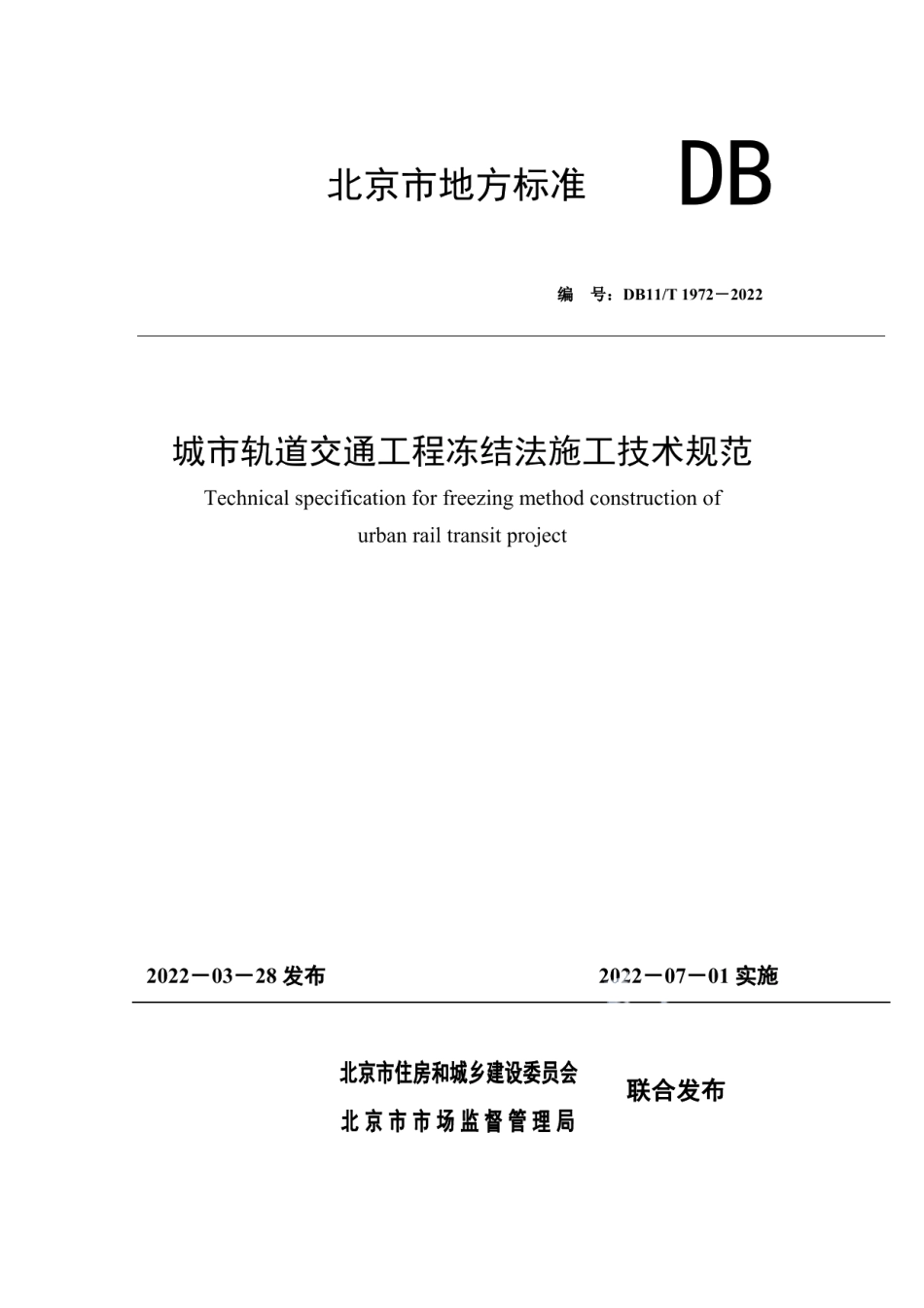 DB11T 1972-2022城市轨道交通工程冻结法施工技术规范.pdf_第1页