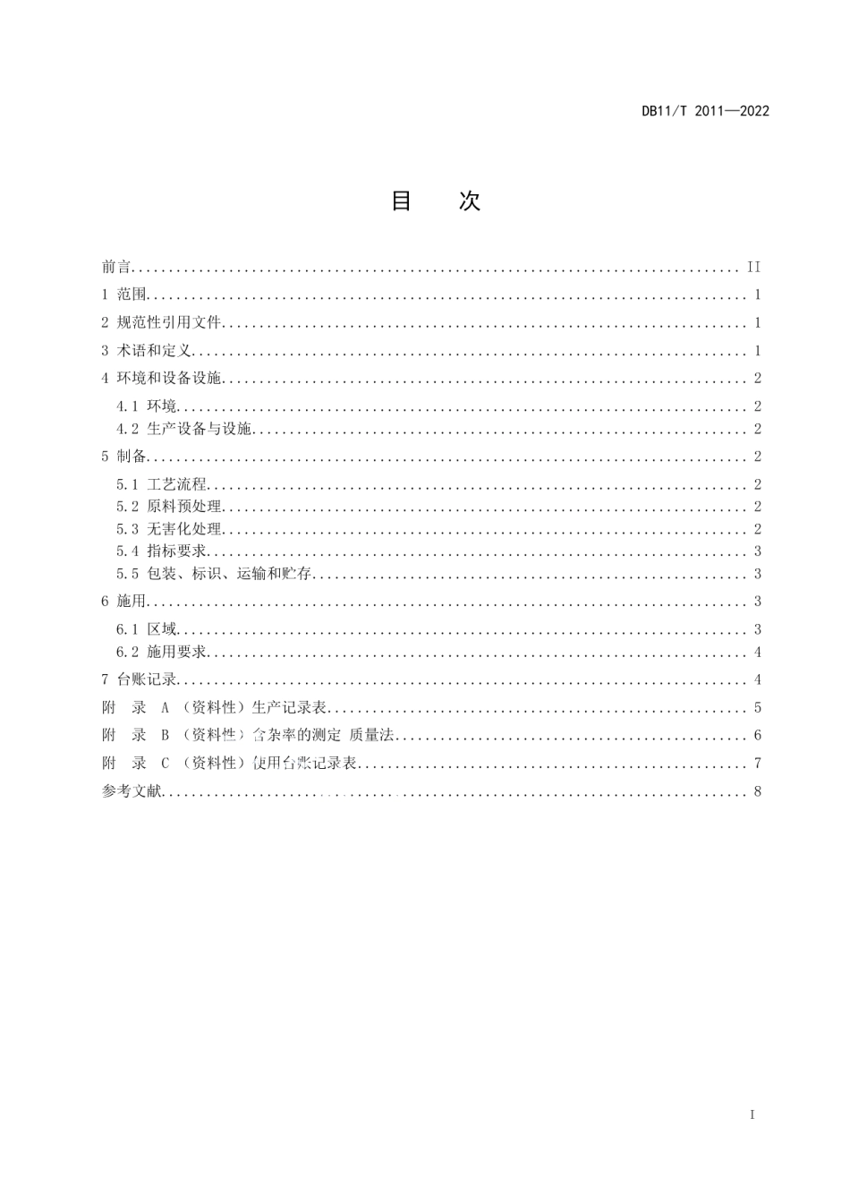 DB11T 2011-2022厨余有机废弃物制备土壤调理剂技术规范.pdf_第2页