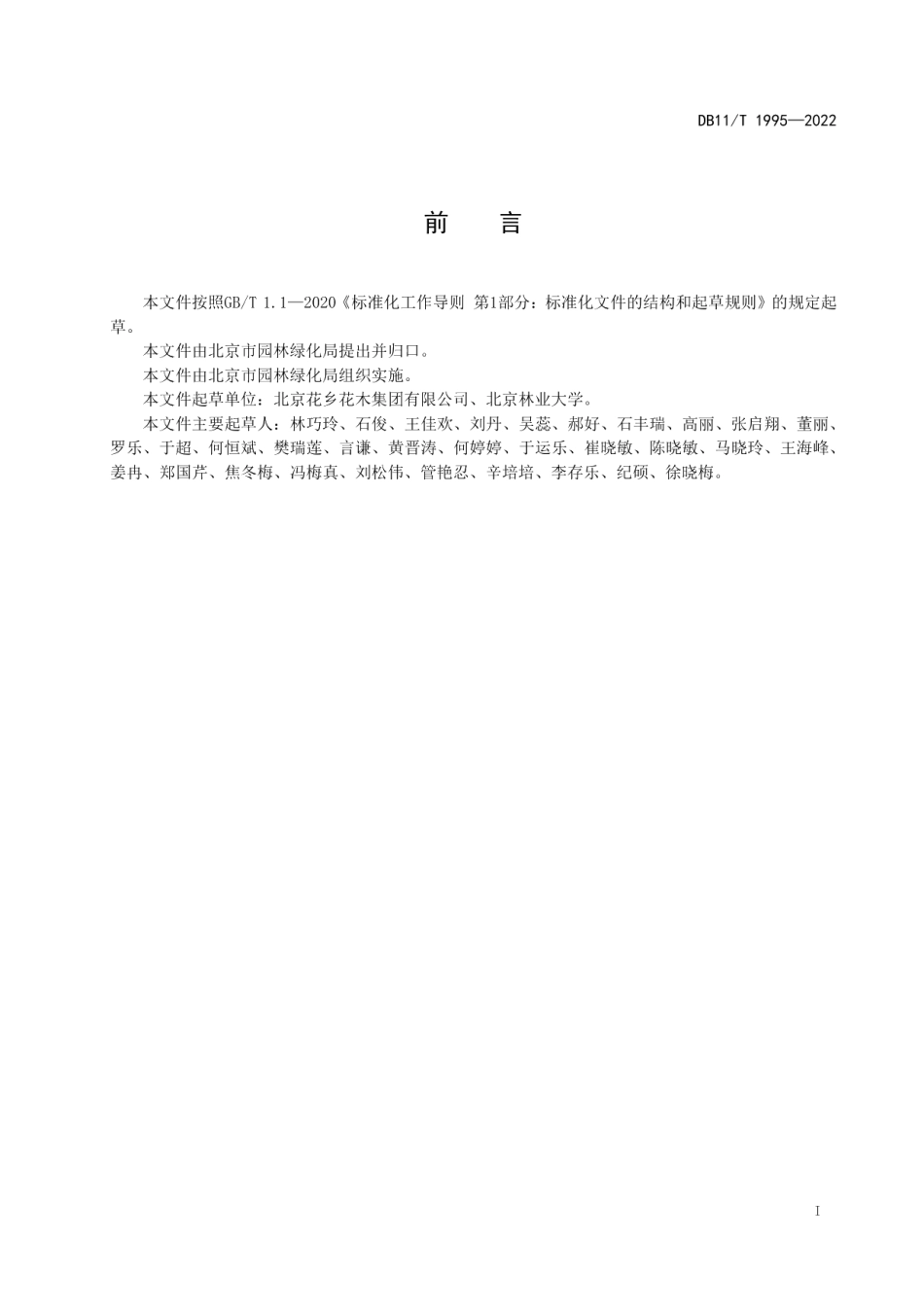DB11T 1995-2022花卉交易服务规范.pdf_第2页