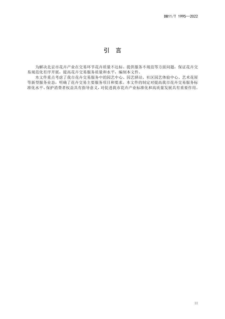DB11T 1995-2022花卉交易服务规范.pdf_第3页