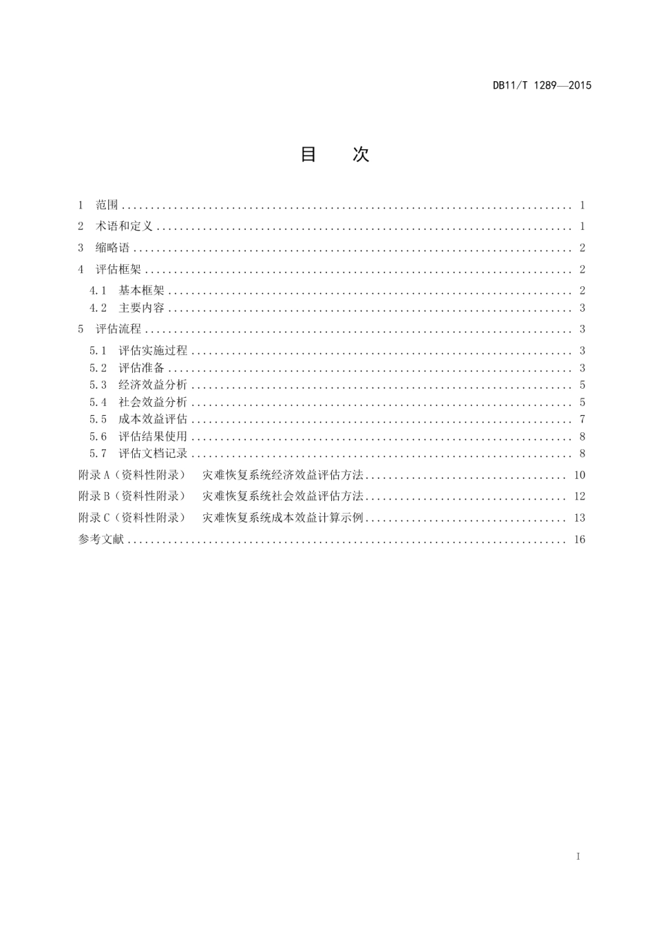 DB11T 1289-2015信息技术 灾难恢复系统成本效益评估规范.pdf_第3页