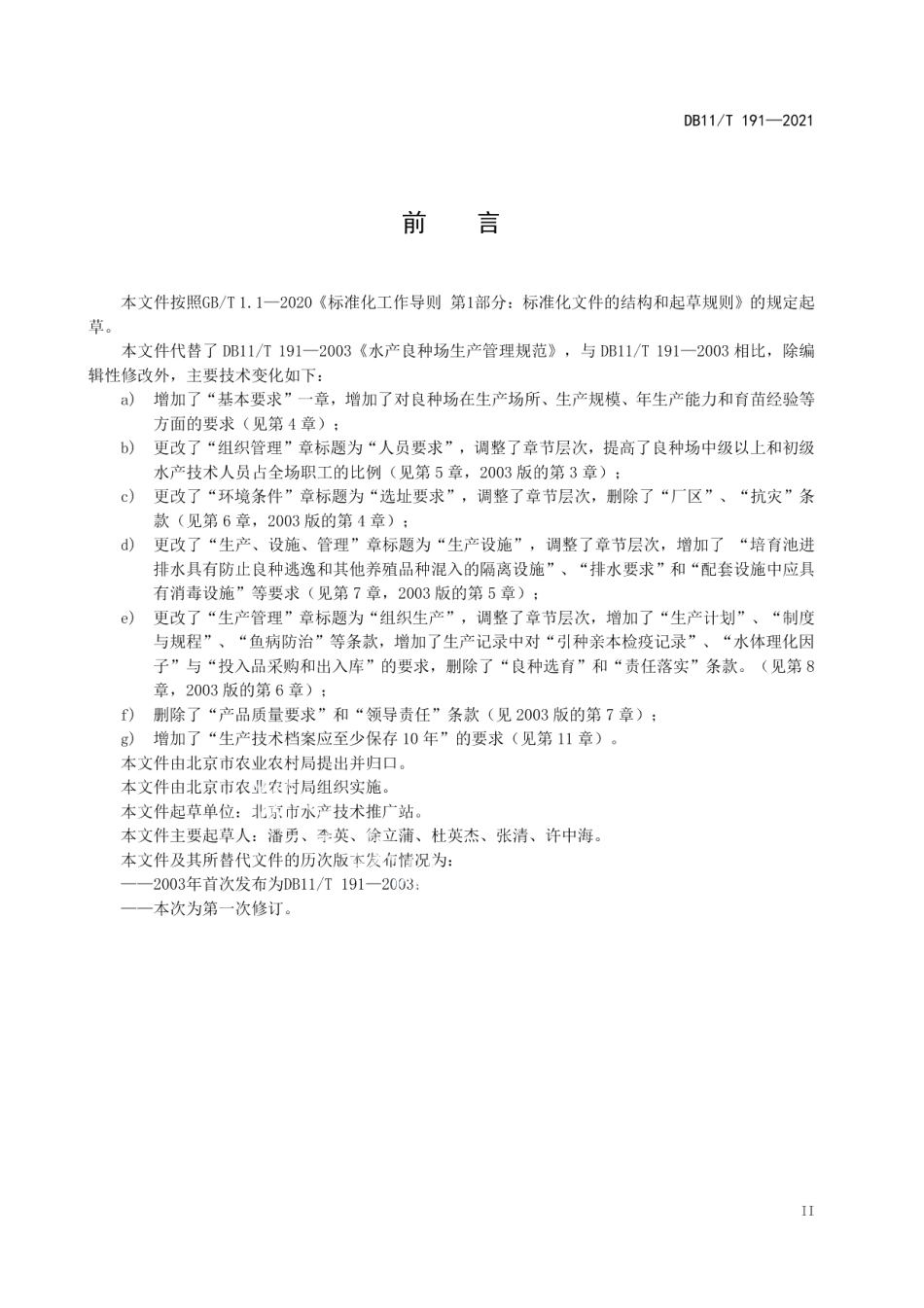 DB11T 191-2021水产良种场生产管理规范.pdf_第3页