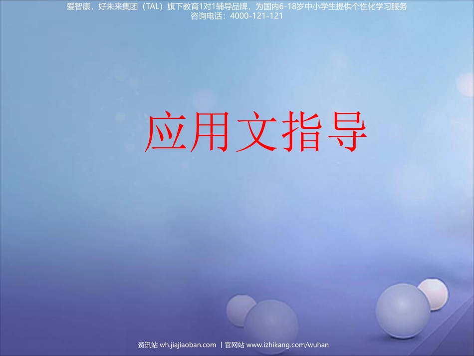 2019中考作文指导：应用文专题作文指导（附范文）.pdf_第1页