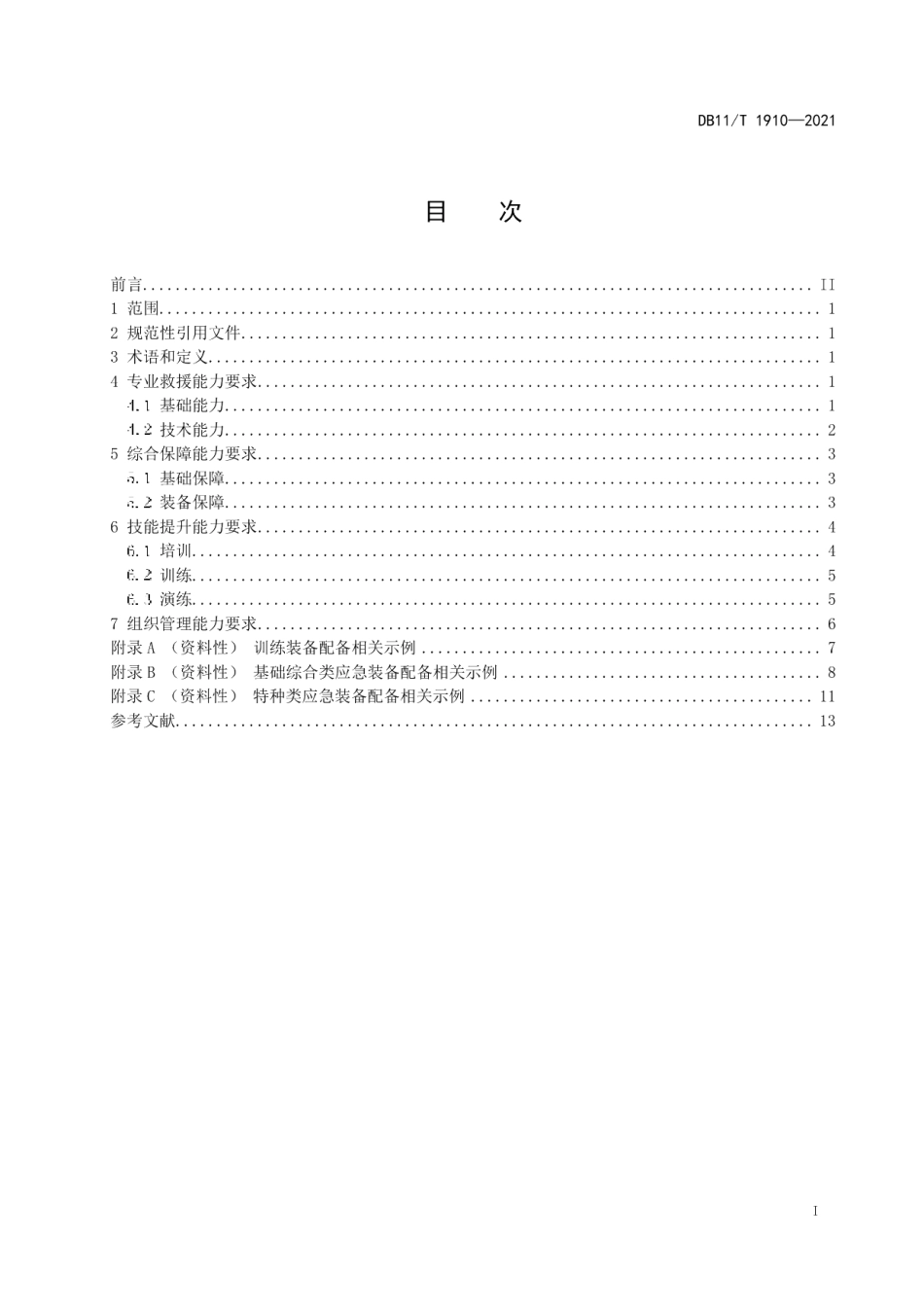 DB11T 1910-2021专业应急救援队伍能力建设规范 电网.pdf_第2页