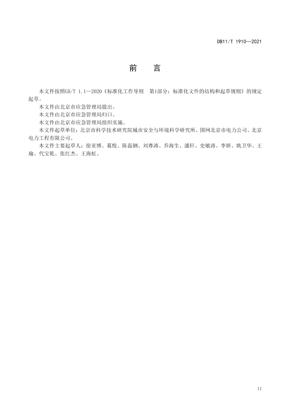 DB11T 1910-2021专业应急救援队伍能力建设规范 电网.pdf_第3页