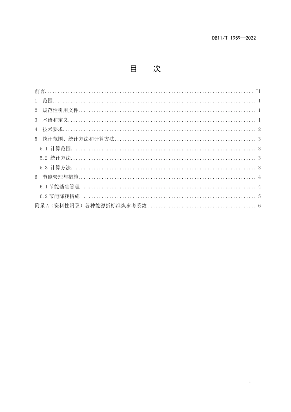 DB11T 1959-2022装配式建筑预制混凝土构件能源消耗限额.pdf_第2页