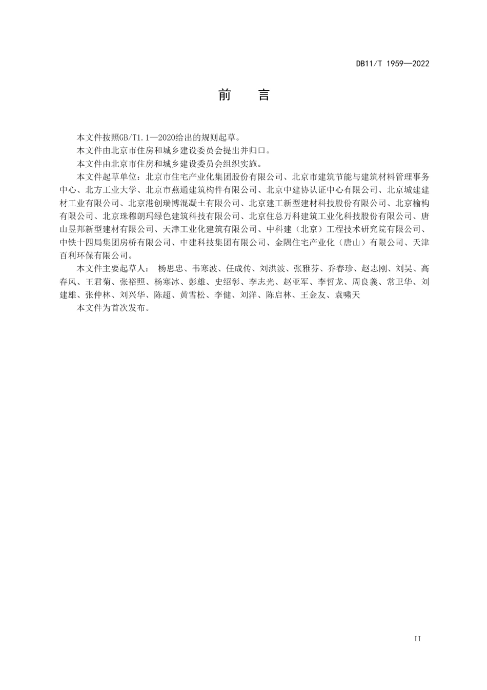 DB11T 1959-2022装配式建筑预制混凝土构件能源消耗限额.pdf_第3页