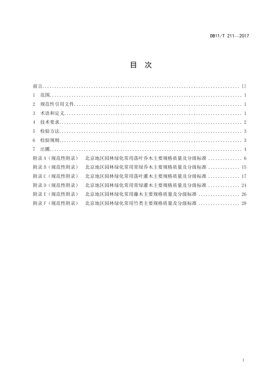 DB11T 211-2017园林绿化用植物材料 木本苗.pdf_第2页