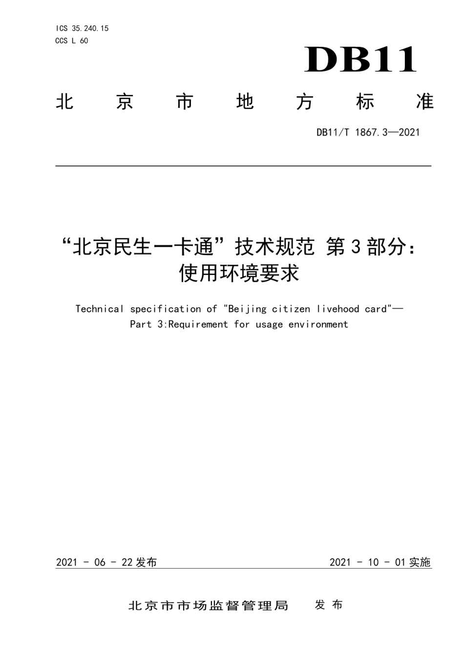 DB11T 1867.3-2021“北京民生一卡通”技术规范 第3部分：使用环境要求.pdf_第1页